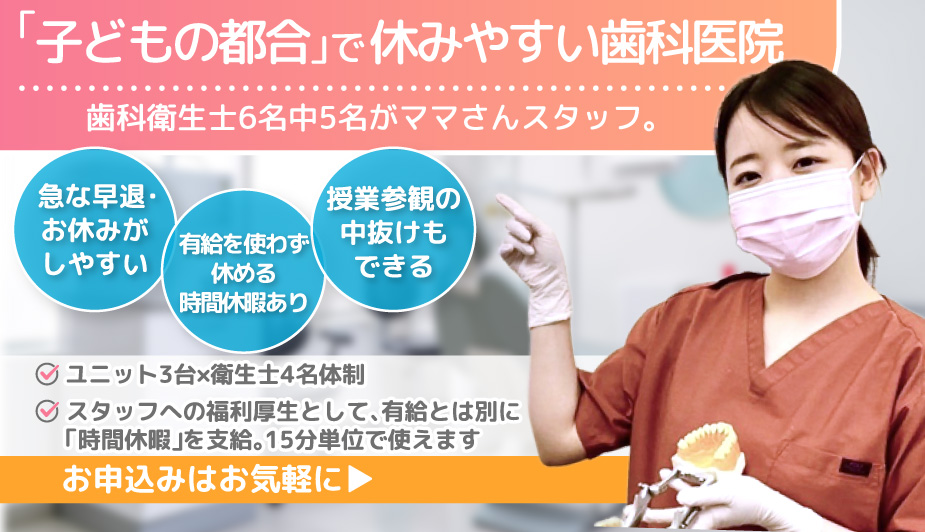 「子どもの都合」で休みやすい歯科医院。歯科衛生士6名中5名がママさんスタッフ。